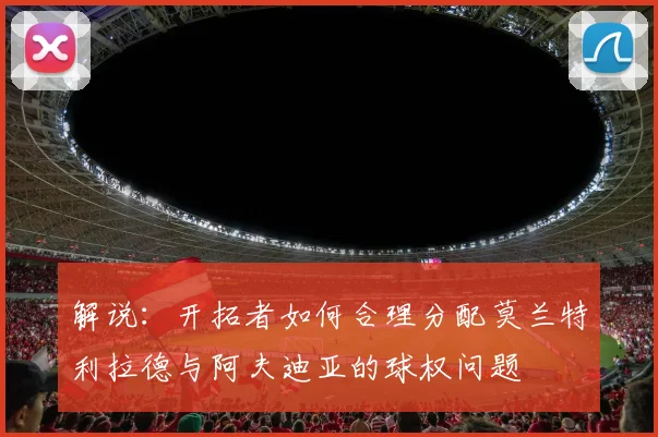 解说：开拓者如何合理分配莫兰特利拉德与阿夫迪亚的球权问题