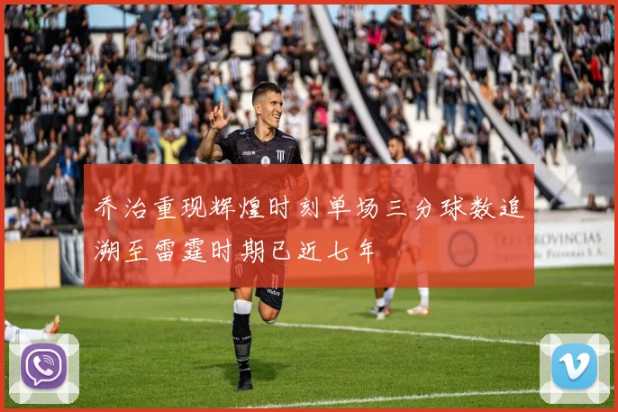乔治重现辉煌时刻单场三分球数追溯至雷霆时期已近七年