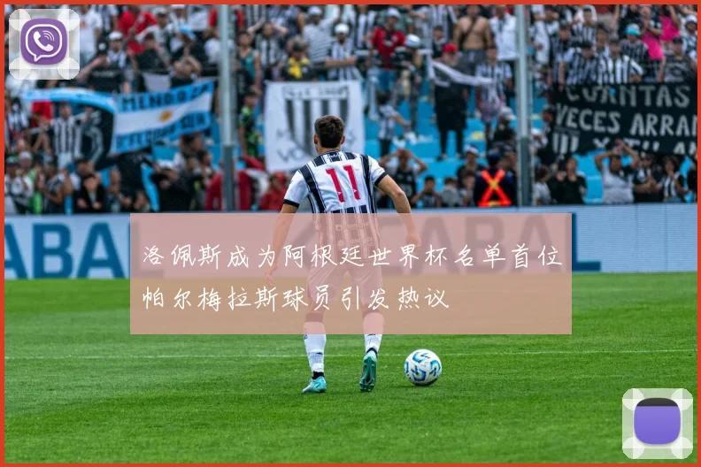 洛佩斯成为阿根廷世界杯名单首位帕尔梅拉斯球员引发热议