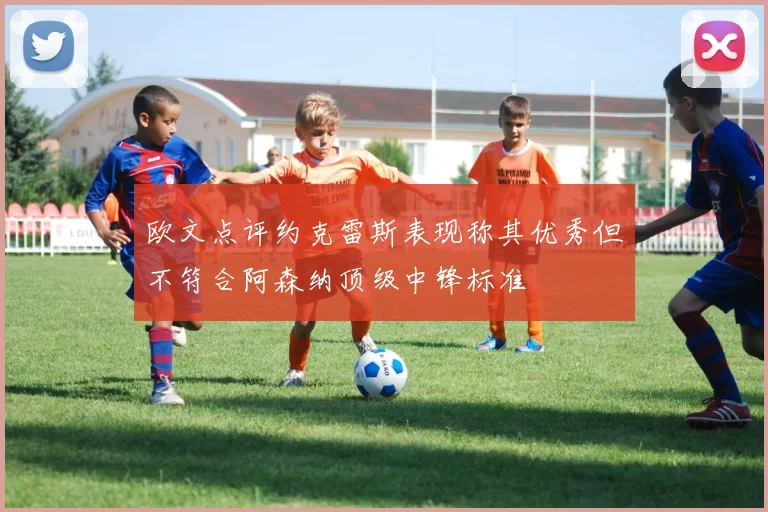 欧文点评约克雷斯表现称其优秀但不符合阿森纳顶级中锋标准