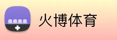 火博体育 Logo